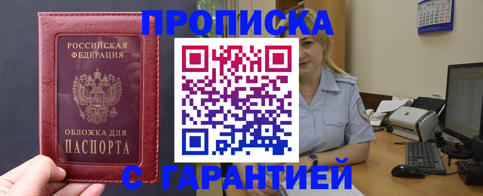 купить прописку в Челябинской области